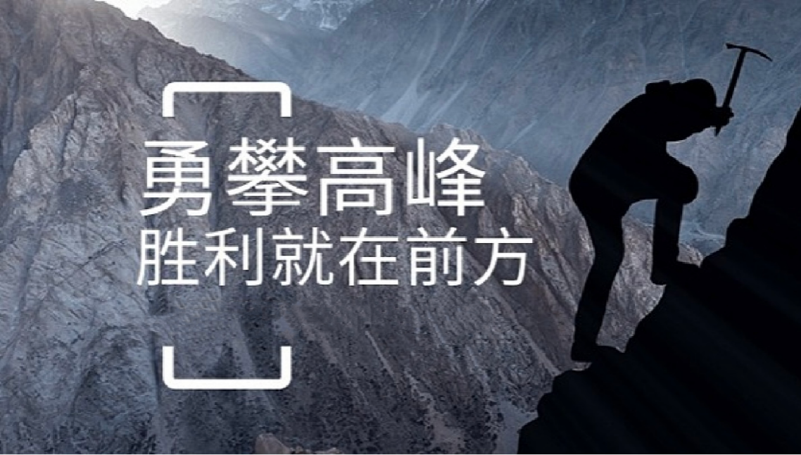 完美官方网页版-完美(中国)
打造高绩效团队情景式培训-勇攀高峰